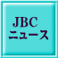  JBC ニュース