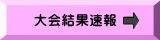 大会結果速報