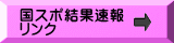 大会結果速報