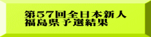 ｽﾎﾟｰﾂﾏｽﾀｰｽﾞ東北 福島県予選結果