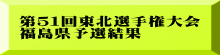 ｽﾎﾟｰﾂﾏｽﾀｰｽﾞ東北 福島県予選結果