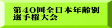 ｽﾎﾟｰﾂﾏｽﾀｰｽﾞ東北 福島県予選結果