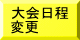 大会要項