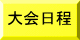 大会要項