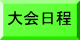 大会要項