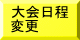 大会要項