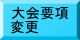 大会要項