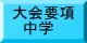 大会要項