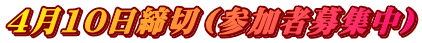 4月10日締切（参加者募集中）