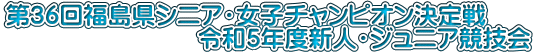 第21回福島県社会人チャンピオン決定戦 第23回福島県実業団チャンピオン決定戦