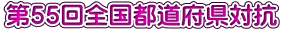第37回福島県チーム選手権大会