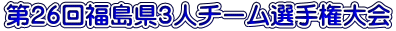 第37回福島県チーム選手権大会