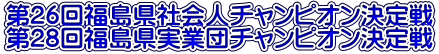 第37回福島県チーム選手権大会